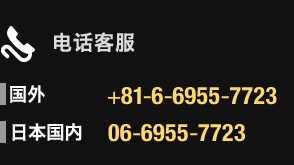 电话客服　海外+81-6-6955-7723　日本国内06-6955-7723