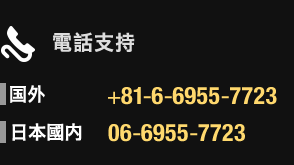 電話支持　国外+81-6-6955-7723　日本國内06-6955-7723
