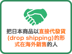 把日本商品以直接代發貨(drop shipping)的形式在海外銷售的人
